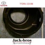 Toyota Genuine Oem Shield Assy, Fuel Tank Filler Pipe Corolla Sed 77291-12150. Fixed Price $60.00.